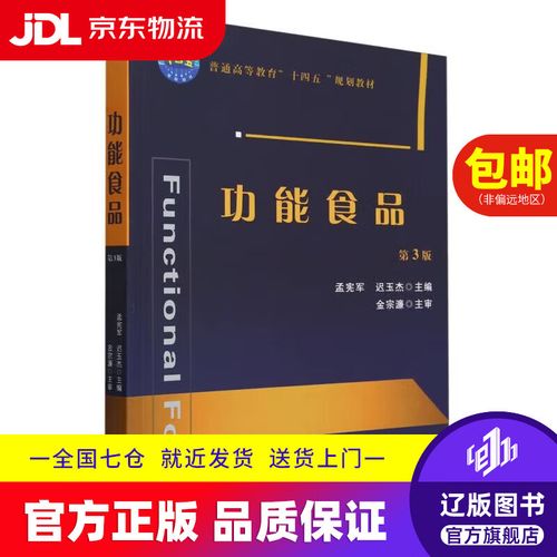 功能食品