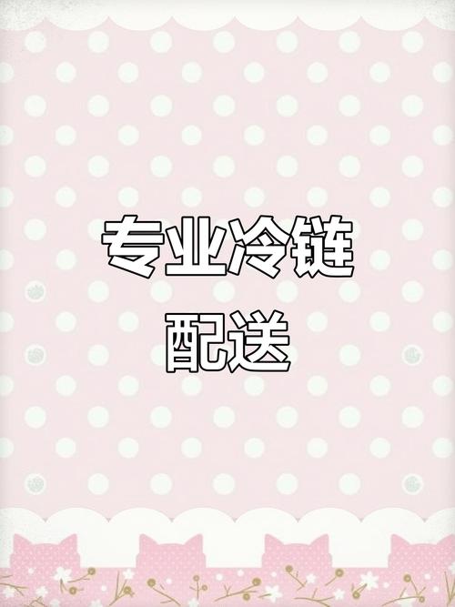 冷冻食品配送,专业服务来袭